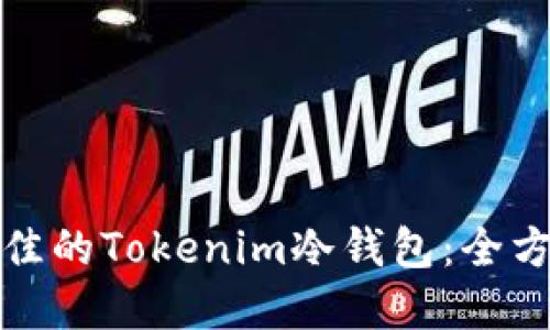 选择最佳的Tokenim冷钱包:全方位指南