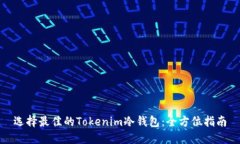 选择最佳的Tokenim冷钱包：全方位指南