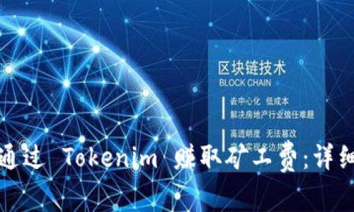 如何通过 Tokenim 赚取矿工费:详细指南