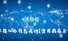 怎么确认转入冷钱包成功？实用指南与