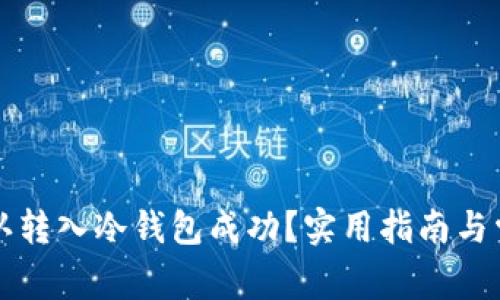 怎么确认转入冷钱包成功?实用指南与常见问题