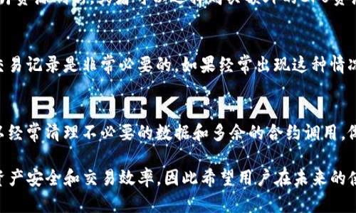   Tokenim钱包CPU资源不足的解决方案与最佳实践 / 

 guanjianci Tokenim, 钱包, CPU资源不足, 解决方案, 最佳实践 /guanjianci 

随着区块链技术的快速发展，各种数字货币钱包层出不穷。其中，Tokenim钱包凭借其出色的用户体验和安全性，受到越来越多用户的青睐。然而，在使用Tokenim钱包的过程中，有一些用户发现其出现“CPU资源不足”的问题。这不仅影响了日常的交易体验，也让许多用户感到困惑。接下来，我们将详细探讨“Tokenim钱包CPU资源不足”的原因和解决方案，帮助用户更好地使用这个钱包。

一、什么是Tokenim钱包？

Tokenim钱包是一种数字货币钱包，支持多种虚拟货币的存储、交易和管理。它不仅具有传统钱包的基本功能，还提供了一些创新的服务和功能，例如去中心化交易所（DEX）的接入、支持多链操作和安全性保护等。独特的用户界面设计，兼顾了美观与实用性，使Tokenim钱包在众多钱包中脱颖而出。

然而，在使用Tokenim钱包的过程中，用户可能会遇到“CPU资源不足”的提示。这个问题往往出现在进行交易或者使用某些高级功能时。那么，CPU资源到底是什么？它为何会影响钱包的使用呢？

二、CPU资源概述

在区块链的背景下，CPU资源是指在进行交易和合约执行时所需的计算能力。像EOSIO这样的区块链网络使用了一种资源分配模型，其中CPU资源是至关重要的因素。CPU用来处理网络中的交易和智能合约，如果CPU资源不足，节点将无法有效处理请求，从而造成交易延迟或失败。

通常在使用Tokenim钱包时，每进行一次交易或调用合约，需要消耗一定的CPU资源。如果您的账户CPU资源耗尽，那么您将无法完成任何新的交易。因此，了解如何管理和监控您的CPU资源是确保顺利使用Tokenim钱包的关键。

三、为何出现CPU资源不足的问题？

出现“CPU资源不足”的原因可能有多种，主要包括以下几点：

ol
    li交易频率过高: 用户在短时间内发起多笔交易，可能会迅速消耗掉账户的CPU资源。/li
    li账户资源管理不善: 很多人对于如何分配和管理自己的CPU资源缺乏了解，可能造成资源的浪费或不足。/li
    li网络拥堵: 在区块链网络繁忙时，交易处理速度会显著下降，导致CPU资源更快被占用。/li
    li合约调用的复杂性: 一些复杂的合约调用需要更多CPU资源，与简单的交易相比，更容易造成资源不足。/li
    li未进行资源充足的预留: 如果用户没有足够的资源预留，特别是在高峰期，便会面临CPU资源不足的问题。/li
/ol

四、如何解决Tokenim钱包CPU资源不足的问题？

面对CPU资源不足的问题，有几种有效的解决方案，用户可以根据自己的实际情况选择合适的方法：

h41. 增加资源/h4
通过购买或者租用额外的CPU资源，用户可以快速解决CPU资源不足的问题。在Tokenim钱包中，可以通过交易所或者直接与平台合作进行资源购买。在进行购买之前，建议用户仔细查看费用和合同条款，以确保交易的透明和合规。

h42. 交易/h4
用户可以自己的交易频率，避免在短时间内发送多笔交易。例如，可以将几个小交易合并为一个大交易，同时尽量避免在网络高峰期进行交易，以降低CPU资源消耗。

h43. 使用合约时注意选择/h4
在使用合约功能时，用户要考虑到合约的复杂性，尽量选择那些对CPU资源要求较低的合约进行调用。对于复杂的合约调用，建议提前评估其资源需求，并做好相应的CPU资源准备。

h44. 监控和调整/h4
定期监控自己的CPU资源使用情况，了解自己的资源消耗情况。根据使用状况进行必要的资源调整是非常重要的。许多钱包应用程序提供了计算资源监控的功能，用户可以通过这些工具更好地分析自己的资源使用。

h45. 参考社区指南/h4
区块链社区中有很多经验丰富的用户，他们可能会分享一些资源管理的最佳实践。参阅这些社区指南和推荐，很可能会找到适合自己情况的资源管理方案。

五、常见问题解答

h4问题1：如何查看我的Tokenim钱包的CPU资源使用情况？/h4
要查看Tokenim钱包的CPU资源使用情况，用户可以通过以下步骤进行：打开Tokenim钱包，找到资源管理或用户信息的部分。在这里，用户通常可以看到CPU使用情况的图表或列表。对比一下已使用的资源与可用的资源，可以帮助用户快速了解自己的CPU资源状况。

此外，不同的钱包可能会提供独特的监控界面，用户可以按照钱包的说明进行操作。如果需要进一步的帮助，可以联系Tokenim的官方客户支持团队。

h4问题2：如果我的CPU资源不足，是否会影响到Tokenim钱包的安全性？/h4
CPU资源不足主要影响的是交易的流畅性和及时性，通常不会直接影响Tokenim钱包的安全性。钱包的安全性更多地取决于私钥的保护、备份机制和网络安全等方面。因此，即便面临CPU资源不足的问题，用户也应确保自己的安全工作，如定期更改密码，并启用双重验证。

h4问题3：Tokenim钱包的免费版是否会有CPU资源限制？/h4
Tokenim钱包的免费版确实会有CPU资源的限制，通常在每月的可用资源上会有上限。这意味着在免费版中，一旦达到该上限，用户将无法再进行新的交易，必须等到下个月资源刷新，或者可以选择购买额外的CPU资源以继续使用钱包的功能。

h4问题4：CPU资源不足导致交易失败时，我的资金安全吗？/h4
如果由于CPU资源不足导致交易失败，用户的资金仍然是安全的。失败的交易不会影响余额或资产的安全，只是交易未成功。然而，在现代区块链协议中，保持一份完整的交易记录是非常必要的。如果经常出现这种情况，建议交易策略和资源管理。

h4问题5：如何预防CPU资源不足的问题？/h4
预防CPU资源不足的问题，关键是对自身的资源使用情况有清晰的认识。用户应该保持频繁的监控，合理安排交易时间，尽量避免在网络高峰期发起交易。此外，用户还可以经常清理不必要的数据和多余的合约调用，做到资源的有效管理及高效利用。同时，保持对市场的关注，了解市场的动态变化，及时调整自己的交易策略和资源分配。

通过以上的分析和介绍，相信大家对于Tokenim钱包的CPU资源不足问题有了更深入的了解。无论是遇到这些问题，还是如何自己的钱包使用策略，都是为了提升用户的资产安全和交易效率。因此希望用户在未来的使用中，可以灵活运用以上常识，不断提高自己的使用体验。