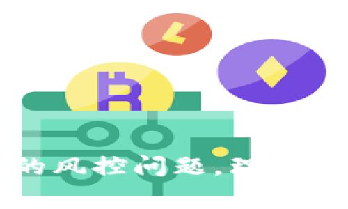 tokenim是一个相对较新的加密资产的平台，风控问题是用户在选择交易平台时非常关心的一环。在讨论tokenim是否会实施风控之前，我们需要了解什么是风控，其重要性以及tokenim的背景。

什么是风控？
风控，通常指风险控制，是金融行业的一个重要概念。对于交易平台而言，风控主要是通过一系列算法和手段，来防范可能会对用户资产和交易安全造成威胁的各种风险。这种风险包括市场波动、信用风险、操作风险等。有效的风控能够降低用户面临的风险，保障交易的安全性与稳定性。

tokenim的背景
tokenim平台是一个以数字货币交易为主的在线平台，致力于为用户提供安全、便捷、高效的交易服务。作为新兴的交易平台，tokenim不断吸引着全球用户的关注。在这个过程中，平台的风控措施显得尤为重要，直接影响到用户对平台的信任感。

tokenim会实施风控吗？
虽然具体的风控措施可能因平台的发展而有所变化，但通常情况下，大多数合格的数字资产交易平台都会实施一定的风控策略。根据业界普遍的做法，tokenim也应会建立起自己的风控模型，以便降低交易风险和用户损失。
常见的风控措施可能包括：用户身份验证、防止刷单、监测异常交易、定期进行安全审计等。通过这些措施，tokenim能够更好地识别并应对潜在的风险，从而为用户提供一个更加安全的交易环境。

tokenim的风控措施有哪些？
虽然tokenim具体的风控机制和措施可能没有在公众场合详细叙述，但参考行业中的先进做法，我们可以推测出一些可能的风控措施：
ul
    li用户身份验证：这通常是为了避免虚假账户，并确保交易者的合法性。风控措施可能会包括KYC（了解你的客户）政策，要求用户提供身份验证材料。/li
    li交易监控：平台会实时监控交易活动，以识别可能的策略问题或异常行为。例如，在特定时间内单个用户交易异常频繁，系统可能会触发警报。/li
    li止损机制：为用户提供止损选项，防止用户因为市场波动而遭受严重损失。/li
    li资金存取限制：某些情况下，平台可能会对资金的存取进行限制，以防止资金被不当使用或者平台面临突发风险时可进一步保障资金安全。/li
    li定期安全审计：确保平台的技术和流程在应对潜在安全威胁上是有效的。/li
/ul

用户在tokenim上应该注意的风控事项
对于用户而言，在使用tokenim平台时，了解并合理实施风控措施至关重要：
ul
    li确保个人信息的安全：不要随意泄露个人的账户信息和密码，避免使用简单密码，定期更改密码是比较好的做法。/li
    li设置二步验证：这是加强账户安全的一种有效方式，即使其他人知道你的密码，没有第二步的确认，他们也无法登录你的账户。/li
    li了解市场动态：了解市场的走势及相关动态，尤其对于波动较大的数字资产，要充分预估可能的风险。/li
    li设定投资限额：要科学合理制定投资计划，尤其对于新用户，切勿因为短期的市场波动而进行高风险操作。/li
    li关注平台公告：留意tokenim平台的公告和更新，及时了解平台的安全政策和风险提示，是保护自己资金的重要一步。/li
/ul

总结
总结而言，风控是任何合格数字资产交易平台不可或缺的一部分，tokenim作为新兴的交易平台，也应该会采取多种措施来保障用户的安全。然而，用户自己也要提高风险防范意识，配合平台的风控措施，才能确保资金的安全。

tokenim 是否会实施风控？是一个复杂的问题，需要结合多个因素一起考虑。无论tokenim采取何种风控手段，用户自身的风险意识和操作习惯也至关重要。

### 可能相关问题

1. 什么是数字资产的风控？
2. 如何选择安全可靠的交易平台？
3. 用户在交易平台上该如何防范风险？
4. tokenim是否支持客户的资金安全保障？
5. 如何进行有效的市场风险评估？

为每个问题进行详细介绍。

1. 什么是数字资产的风控？
数字资产的风控是指在数字货币交易和投资过程中，通过一系列的管理措施，识别、评估和降低潜在的风险。这些风险可能来自市场波动、技术故障、诈骗行为等。因此在数字资产交易中，风控显得尤为重要。
风控不仅包括事前的风险预判和管理，还应包括事后的风险监测和评估。例如，在用户开户时，平台可能会要求提交个人信息，进行spanKYC/span（了解你的客户）程序，以确认用户身份合法合规。
此外，市场风险是最常见的一种形式，它主要源于市场价格的波动。为此，交易平台会设定止损点、限仓、限购等策略，以保护用户资金。然而市场风险是难以完全消除的，用户仍需保持警惕，理性投资。

2. 如何选择安全可靠的交易平台？
选择一个安全可靠的交易平台至关重要，用户可以从以下几个方面进行考虑：
ul
    li平台的监管情况：选择一个受当地金融监管部门认可的平台，这能为用户提供一定的安全保障。/li
    li用户评价：查看其他用户对该平台的评价，包括交易体验、客服响应、取现速度等，能够比较直观地感受到平台的运行情况。/li
    li安全措施：了解平台的安全措施，比如二级验证、资金保障机制等。/li
    li交易费用：了解平台的交易费用是否合理，透明的费用是一个好平台的标志。/li
    li客户服务：优质的客户服务也是选择平台的重要因素，尤其在有问题时，其反应速度和处理态度直接影响用户体验。/li
/ul

3. 用户在交易平台上该如何防范风险？
对于用户而言，防范风险的措施非常重要，以下是一些实用的建议：
ul
    li设置安全密码：选择复杂且不容易被猜测的密码，避免使用与个人信息相关的密码。/li
    li开启双重验证：开启二步或三步验证，可以大大提升账户安全性，即使密码被盗，仍然需要额外步骤来登录。/li
    li谨慎交易：制定合理的交易计划，避免因市场波动做出冲动性交易决策。/li
    li定期查阅风险提示：保持对市场风险的高度敏感，及时寻找有效的风险控制策略。/li
    li分散投资：将资金分散在多个交易平台或者多种资产上，降低整体投资风险。/li
/ul

4. tokenim是否支持客户的资金安全保障？
tokenim平台在资金安全保障方面的措施具体实施情况需以官方发布的信息为准。但是，通常情况下，好的交易平台都会有相关的安全保障措施，如加密钱包存放用户资金、购买保险等。
此外，平台应该会定期进行内部审计和外部的安全检查，以确保系统的安全性。此外，对于大宗交易或特定资产，platform可能会提供更严格的安全措施，以保障用户资产不受损失。

5. 如何进行有效的市场风险评估？
进行市场风险评估涉及多个方面，用户可以从以下几个步骤进行：
ul
    li数据收集：收集市场的相关数据，包括历史价格波动、交易量等。/li
    li技术分析：使用技术指标和图表工具分析数据，找出价格趋势和交易信号。/li
    li基本面分析: 关注基本面信息，例如项目的团队、白皮书、应用场景及市场需求，合理判断项目前景。/li
    li定量分析：根据用户的风险承受能力，制定适合的投资策略，合理控制仓位。/li
    li实时调整：市场情况会瞬息万变，需保持时刻更新风险评估舆论，及时进行策略调整。/li
/ul

随着数字资产市场的迅速发展，用户对于平台的风控要求也日渐提高。希望通过以上分析，能够帮助用户更好地理解和应对tokenim的风控问题，理智投资，确保个人资产的安全。