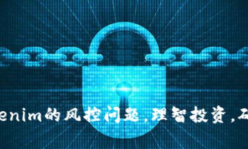 tokenim是一个相对较新的加密资产的平台，风控问题是用户在选择交易平台时非常关心的一环。在讨论tokenim是否会实施风控之前，我们需要了解什么是风控，其重要性以及tokenim的背景。

什么是风控？
风控，通常指风险控制，是金融行业的一个重要概念。对于交易平台而言，风控主要是通过一系列算法和手段，来防范可能会对用户资产和交易安全造成威胁的各种风险。这种风险包括市场波动、信用风险、操作风险等。有效的风控能够降低用户面临的风险，保障交易的安全性与稳定性。

tokenim的背景
tokenim平台是一个以数字货币交易为主的在线平台，致力于为用户提供安全、便捷、高效的交易服务。作为新兴的交易平台，tokenim不断吸引着全球用户的关注。在这个过程中，平台的风控措施显得尤为重要，直接影响到用户对平台的信任感。

tokenim会实施风控吗？
虽然具体的风控措施可能因平台的发展而有所变化，但通常情况下，大多数合格的数字资产交易平台都会实施一定的风控策略。根据业界普遍的做法，tokenim也应会建立起自己的风控模型，以便降低交易风险和用户损失。
常见的风控措施可能包括：用户身份验证、防止刷单、监测异常交易、定期进行安全审计等。通过这些措施，tokenim能够更好地识别并应对潜在的风险，从而为用户提供一个更加安全的交易环境。

tokenim的风控措施有哪些？
虽然tokenim具体的风控机制和措施可能没有在公众场合详细叙述，但参考行业中的先进做法，我们可以推测出一些可能的风控措施：
ul
    li用户身份验证：这通常是为了避免虚假账户，并确保交易者的合法性。风控措施可能会包括KYC（了解你的客户）政策，要求用户提供身份验证材料。/li
    li交易监控：平台会实时监控交易活动，以识别可能的策略问题或异常行为。例如，在特定时间内单个用户交易异常频繁，系统可能会触发警报。/li
    li止损机制：为用户提供止损选项，防止用户因为市场波动而遭受严重损失。/li
    li资金存取限制：某些情况下，平台可能会对资金的存取进行限制，以防止资金被不当使用或者平台面临突发风险时可进一步保障资金安全。/li
    li定期安全审计：确保平台的技术和流程在应对潜在安全威胁上是有效的。/li
/ul

用户在tokenim上应该注意的风控事项
对于用户而言，在使用tokenim平台时，了解并合理实施风控措施至关重要：
ul
    li确保个人信息的安全：不要随意泄露个人的账户信息和密码，避免使用简单密码，定期更改密码是比较好的做法。/li
    li设置二步验证：这是加强账户安全的一种有效方式，即使其他人知道你的密码，没有第二步的确认，他们也无法登录你的账户。/li
    li了解市场动态：了解市场的走势及相关动态，尤其对于波动较大的数字资产，要充分预估可能的风险。/li
    li设定投资限额：要科学合理制定投资计划，尤其对于新用户，切勿因为短期的市场波动而进行高风险操作。/li
    li关注平台公告：留意tokenim平台的公告和更新，及时了解平台的安全政策和风险提示，是保护自己资金的重要一步。/li
/ul

总结
总结而言，风控是任何合格数字资产交易平台不可或缺的一部分，tokenim作为新兴的交易平台，也应该会采取多种措施来保障用户的安全。然而，用户自己也要提高风险防范意识，配合平台的风控措施，才能确保资金的安全。

tokenim 是否会实施风控？是一个复杂的问题，需要结合多个因素一起考虑。无论tokenim采取何种风控手段，用户自身的风险意识和操作习惯也至关重要。

### 可能相关问题

1. 什么是数字资产的风控？
2. 如何选择安全可靠的交易平台？
3. 用户在交易平台上该如何防范风险？
4. tokenim是否支持客户的资金安全保障？
5. 如何进行有效的市场风险评估？

为每个问题进行详细介绍。

1. 什么是数字资产的风控？
数字资产的风控是指在数字货币交易和投资过程中，通过一系列的管理措施，识别、评估和降低潜在的风险。这些风险可能来自市场波动、技术故障、诈骗行为等。因此在数字资产交易中，风控显得尤为重要。
风控不仅包括事前的风险预判和管理，还应包括事后的风险监测和评估。例如，在用户开户时，平台可能会要求提交个人信息，进行spanKYC/span（了解你的客户）程序，以确认用户身份合法合规。
此外，市场风险是最常见的一种形式，它主要源于市场价格的波动。为此，交易平台会设定止损点、限仓、限购等策略，以保护用户资金。然而市场风险是难以完全消除的，用户仍需保持警惕，理性投资。

2. 如何选择安全可靠的交易平台？
选择一个安全可靠的交易平台至关重要，用户可以从以下几个方面进行考虑：
ul
    li平台的监管情况：选择一个受当地金融监管部门认可的平台，这能为用户提供一定的安全保障。/li
    li用户评价：查看其他用户对该平台的评价，包括交易体验、客服响应、取现速度等，能够比较直观地感受到平台的运行情况。/li
    li安全措施：了解平台的安全措施，比如二级验证、资金保障机制等。/li
    li交易费用：了解平台的交易费用是否合理，透明的费用是一个好平台的标志。/li
    li客户服务：优质的客户服务也是选择平台的重要因素，尤其在有问题时，其反应速度和处理态度直接影响用户体验。/li
/ul

3. 用户在交易平台上该如何防范风险？
对于用户而言，防范风险的措施非常重要，以下是一些实用的建议：
ul
    li设置安全密码：选择复杂且不容易被猜测的密码，避免使用与个人信息相关的密码。/li
    li开启双重验证：开启二步或三步验证，可以大大提升账户安全性，即使密码被盗，仍然需要额外步骤来登录。/li
    li谨慎交易：制定合理的交易计划，避免因市场波动做出冲动性交易决策。/li
    li定期查阅风险提示：保持对市场风险的高度敏感，及时寻找有效的风险控制策略。/li
    li分散投资：将资金分散在多个交易平台或者多种资产上，降低整体投资风险。/li
/ul

4. tokenim是否支持客户的资金安全保障？
tokenim平台在资金安全保障方面的措施具体实施情况需以官方发布的信息为准。但是，通常情况下，好的交易平台都会有相关的安全保障措施，如加密钱包存放用户资金、购买保险等。
此外，平台应该会定期进行内部审计和外部的安全检查，以确保系统的安全性。此外，对于大宗交易或特定资产，platform可能会提供更严格的安全措施，以保障用户资产不受损失。

5. 如何进行有效的市场风险评估？
进行市场风险评估涉及多个方面，用户可以从以下几个步骤进行：
ul
    li数据收集：收集市场的相关数据，包括历史价格波动、交易量等。/li
    li技术分析：使用技术指标和图表工具分析数据，找出价格趋势和交易信号。/li
    li基本面分析: 关注基本面信息，例如项目的团队、白皮书、应用场景及市场需求，合理判断项目前景。/li
    li定量分析：根据用户的风险承受能力，制定适合的投资策略，合理控制仓位。/li
    li实时调整：市场情况会瞬息万变，需保持时刻更新风险评估舆论，及时进行策略调整。/li
/ul

随着数字资产市场的迅速发展，用户对于平台的风控要求也日渐提高。希望通过以上分析，能够帮助用户更好地理解和应对tokenim的风控问题，理智投资，确保个人资产的安全。