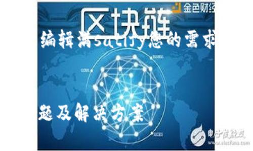 思考一个符合大众和
次内容为示例,您可以随意编辑满satify您的需求,例如替换其中的填写内容。
tokenim冻结宽带的常见问题及解决方案