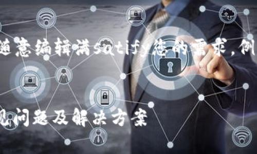 思考一个符合大众和
次内容为示例,您可以随意编辑满satify您的需求,例如替换其中的填写内容。
tokenim冻结宽带的常见问题及解决方案