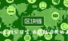 Tokenim支持公信宝：区块链应用的未来