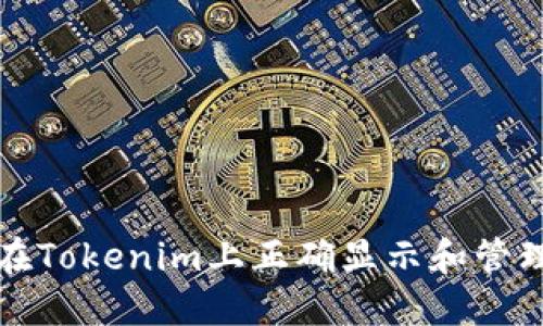 如何在Tokenim上正确显示和管理金额