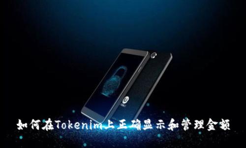 如何在Tokenim上正确显示和管理金额