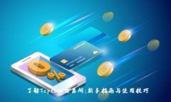  了解Topcoin交易所：新手指南与使用技