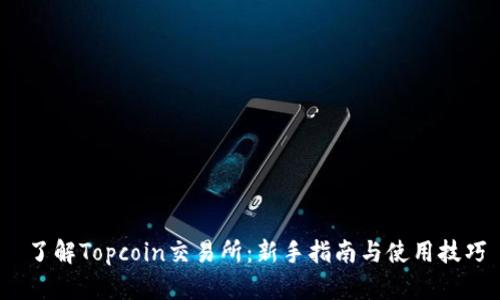 了解Topcoin交易所:新手指南与使用技巧