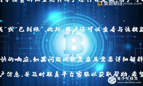    如何处理Tokenim不到账的问题及解决方案  / 

 guanjianci  Tokenim, Tokenim不到账, 数字货币, 交易所, 解决方案  /guanjianci 

在当今的数字经济时代，越来越多的人参与了数字货币的交易。而在这其中，Tokenim作为一个备受关注的数字货币交易平台，为用户提供便捷的交易服务。尽管如此，有些用户在交易过程中可能会遇到Tokenim不到账的问题，这往往让他们感到困惑和焦虑。本文将详细介绍关于Tokenim不到账的原因和解决方案，并解答一些相关的问题，帮助用户更好地理解和应对这个问题。

一、什么是Tokenim？

Tokenim是一种数字货币交易平台，用户可以在平台上进行各种数字货币的交易。用户注册后，可以将法定货币存入平台，以便兑换成不同的数字货币，比如比特币、以太坊等。Tokenim因其用户友好的界面、多样化的交易选项以及相对较低的交易手续费而受到众多投资者的青睐。

然而，正如其他数字货币交易平台一样，Tokenim也存在一些问题，尤其是在提款、存款等环节。有用户反馈，在进行交易后，Tokenim的金额并未及时到账。这种情况让用户感到非常失望，甚至可能造成投资损失。

二、Tokenim不到账的常见原因

Tokenim不到账的原因多种多样，以下是一些常见的原因：

ul
    li交易确认延迟：在区块链网络中，交易需要经过多个确认，才能最终到账。不同数字货币的确认时间不同，如果你在高峰时段进行交易，可能需要等待较长的时间。/li
    li网络拥堵：区块链网络的拥堵会导致交易处理速度降低，这种情况下，用户可能会面临交易未及时到账的情况。/li
    li账户信息错误：用户在进行转账时，如果输入了错误的账户地址，那么转账金额可能会丢失，导致到账延迟或者无法到账。/li
    li平台技术问题：作为一个数字货币交易平台，Tokenim也可能面临技术上的问题，例如系统维护、升级等，这可能会导致交易延迟到账。/li
    li安全审查：为了保护用户资金安全，Tokenim可能会对某些交易进行人工审查，这也可能导致到账延迟。/li
/ul

三、如何解决Tokenim不到账的问题？

在遇到Tokenim不到账的问题时，用户可以尝试以下解决方案：

ul
    li检查交易状态：用户可以前往区块链浏览器查看交易状态，确认交易是否已经被确认。如果交易还处于未确认状态，则需要耐心等待。/li
    li确认账户信息：在进行转账时，务必核对账户信息，确保信息的准确性。错误的地址会导致资金丢失。/li
    li联系Tokenim客服：如果经过一段时间后仍无法到账，用户可以通过Tokenim的官网或者客服热线联系平台的客服，询问具体情况。/li
    li了解平台公告：用户应关注Tokenim的官方公众号或网站，获取最新的公告信息，了解是否存在系统维护或其他问题。/li
    li保持耐心：一些因素如网络拥堵是不可控制的，用户需要保持耐心，等待交易完成。/li
/ul

四、Tokenim的用户反馈与经验分享

用户在不同的交易平台上都会有不同的体验，Tokenim的用户也不例外。根据一些用户的反馈来看，以下几点经验可能对新用户参考：

ul
    li了解交易手续费：在进行交易之前，务必了解平台的交易手续费，以免在交易后产生意外的成本。/li
    li选择合适的转账时间：如果用户选择在区块链繁忙时段进行交易，建议提前规划转账时间，以避免不必要的延迟。/li
    li学习基本的区块链知识：了解一些基本的区块链及数字货币知识，可以帮助用户更好的进行投资决策，避免因误解造成损失。/li
    li注意安全：用户应保管好自己的账户信息，避免在公共场合登录自己的账号，保护个人隐私。/li
    li参与社区讨论：参与Tokenim用户的社区讨论，可以获取更多的经验和反馈，帮助自己更好的使用平台。/li
/ul

五、常见问题解答

1. 为什么我的Tokenim交易未被确认？

在进行数字货币交易时，用户的交易需要经过矿工的确认，才能在区块链上生效。每种数字货币的确认时间不同，通常比特币的确认时间可能需要十分钟以上，而以太坊的确认则较为迅速。不过，如果区块链网络出现拥堵，会增加交易的确认时间，导致用户长时间未收到转账。此外，用户可以通过区块链浏览器输入交易ID查看当前状态，确认是否已经被确认以及确认数量。

2. 如果交易发出的地址错误，我该怎么办？

如果你在进行转账时输入了错误的地址，可能会导致资金丢失。这是因为区块链交易是不可逆的。一旦交易被确认，资金将无法退回。尽量在转账时核对地址是最佳预防措施。此外，用户可以尝试联系Tokenim的客服，说明情况，看是否能够进行挽救，但成功率并不高。为了保障资金安全，强烈建议用户在转账前多次检查地址的正确性。

3. 我怎样才能提高Tokenim交易的速度？

要提高交易速度，用户可以考虑以下几点：首先，选择在区块链网络不繁忙的时间进行交易；其次，适当提高交易手续费，以吸引矿工优先处理你的交易。许多交易平台对手续费的设置允许用户进行自定义，用户可以根据自己的需求进行调整。但需要注意，过高的手续费会增加整体交易成本；最后，选择交易量较小的数字货币，因为相对大的币种会在繁忙时段导致严重拥堵。

4. 如何确认我的Tokenim提款请求是否被处理？

用户可以通过Tokenim平台的“资金记录”页面查看提款请求是否在处理中。通常，提款请求在处理过程中的状态会显示为“待处理”，一旦处理完成，就会显示为“已完成”或“已到账”。此外，用户还可以查看与该提款请求相关的邮件通知，Tokenim通常会在提款请求被处理后发送确认邮件。但在此过程中，用户要耐心等待，因为该过程可能会因为网络或其他原因而有所延迟。

5. Tokenim的客户服务如何联系？

Tokenim为用户提供多个联系客户服务的渠道，包括官网提供的在线客服、电子邮件支持、社交媒体平台等。在实际操作中，用户应优先使用在线客服，通常可以得到更快的响应。如果问题比较复杂且需要详细解释，建议使用电子邮件提供详细信息，确保客服能够尽快处理。此外，用户释可以查看Tokenim官网的常见问题解答部分，以获取更多相关帮助。

综上所述，Tokenim作为一个受欢迎的数字货币交易平台，在用户体验方面也存在一些问题。在面对Tokenim不到账的问题时，用户应保持冷静，检查交易状态、确认账户信息，并及时联系平台客服以获取帮助。希望通过本文的介绍能够帮助用户更好地了解Tokenim以及相关的问题，有效应对可能遇到的困扰。