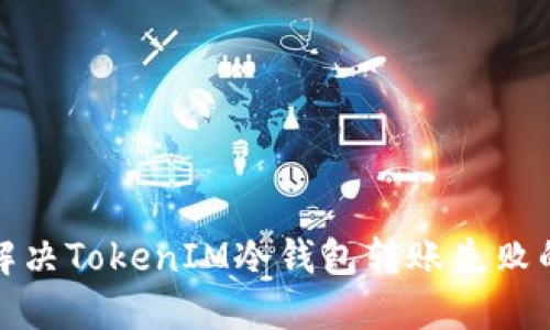 如何解决TokenIM冷钱包转账失败的问题