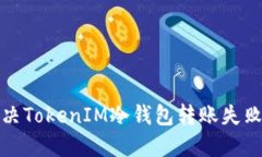 如何解决TokenIM冷钱包转账失败的问题