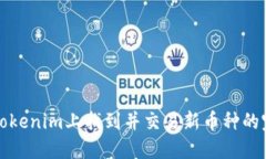 如何在Tokenim上找到并交易新币种的完