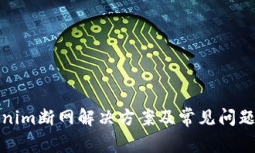 Tokenim断网解决方案及常见问题解析