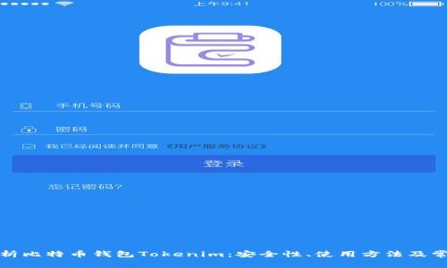 全面解析比特币钱包Tokenim:安全性、使用方法及常见问题