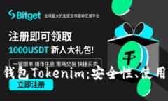全面解析比特币钱包Tokenim：安全性、