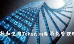 如何选择和使用Tokenim冷钱包管理EOS资