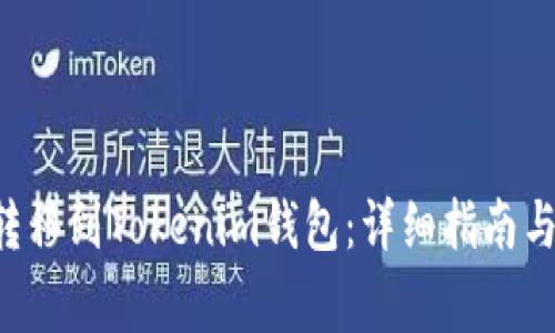 : 如何将EOS转移到Tokenim钱包:详细指南与常见问题解答