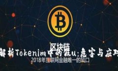 深入解析Tokenim中的假u：危害与应对策