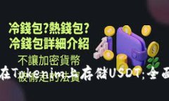 如何在Tokenim上存储USDT：全面指南