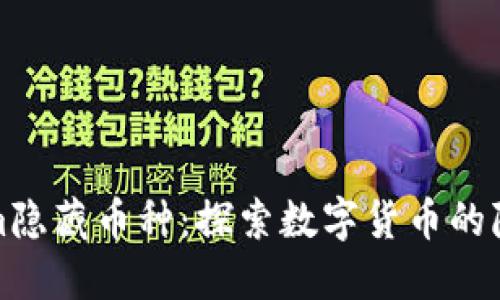 Tokenim隐藏币种:探索数字货币的隐秘世界