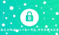 如何通过私钥在im2.0导入钱包：详细步