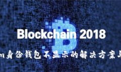 Title: Tokenim身份钱包不显示的解决方案