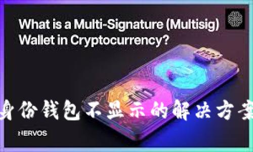 Title: Tokenim身份钱包不显示的解决方案与常见问题解析
