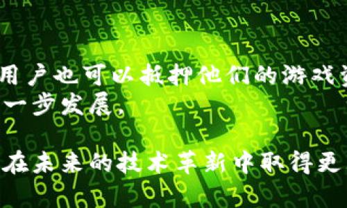   九游Tokenim：新一代游戏资产管理平台的未来创新 / 

 guanjianci 九游Tokenim, 游戏资产, 数字货币, 游戏钱包, 虚拟资产管理  /guanjianci 

随着区块链技术和数字货币的迅速发展，游戏行业也在去年迎来了快速的变革。作为中国领先的数字娱乐平台，九游面临着如何适应这一变化的挑战。为了满足玩家和开发者的需求，九游推出了Tokenim，一个全新的游戏资产管理平台，旨在为用户提供安全、便捷的虚拟资产管理体验。Tokenim不仅仅是一个钱包，它更是一种全新的游戏资产生态系统，能够实现多方位的交易和管理。

### Tokenim的起源与目标
九游Tokenim的建立源于对当前游戏产业快速变化的反思与适应。随着传统游戏模型的局限性显露，玩家对于虚拟资产的拥有权、交易便捷性及安全性等问题日益关注。Tokenim的目标是通过区块链技术，构建一个去中心化的资产管理平台，使得玩家能够在蚕食级别的市场中轻松管理自己的游戏资产。同时，Tokenim也希望能够促进游戏开发者对于区块链技术的探索与创造。

### Tokenim的核心功能
Tokenim集成了多种核心功能，旨在提供全面的虚拟资产管理体验。 首先是**数字货币**的支持，Tokenim支持多种主流加密货币的存储与交易。玩家可以方便地在平台内进行数字资产的兑换，满足不同游戏的需求。其次，Tokenim设有安全的**游戏钱包**功能，用户的资产安全性得到了很大的提升，采用了多重签名及冷存储技术。此外，Tokenim还提供了一套完整的API，让开发者能够更方便地将其游戏与Tokenim进行对接，从而实现资产的无缝转移与管理。

### Tokenim对游戏行业的影响
Tokenim的推出不仅仅是一个产品的创新，更是对整个游戏行业的一次深刻影响。随着Tokenim的普及，玩家能够真正拥有他们在游戏中获得的虚拟资产。这种架构的变革促使玩家更有可能投资于高质量的游戏，并与开发者形成更紧密的联系。与此同时，Tokenim还将促进产业链上下游的协作，推动更多的商业模式和盈利机会。在将来的游戏市场中，Tokenim可能会成为一个不可或缺的角色。

### Tokenim的用户体验
在用户体验方面，Tokenim注重简洁与易用性。用户注册只需几步简单的操作，之后便可以迅速享受其优势功能。界面设计以用户为中心，确保每个功能都容易找到并使用。与此同时，Tokenim还提供了丰富的教育资源，帮助用户了解如何安全高效地使用**数字货币**与管理其资产。通过提供简明扼要的指导，Tokenim大幅降低了用户进入门槛，吸引了更多的普通玩家加入。

### Tokenim的市场前景
Tokenim的市场前景极其广阔。随着全球区块链技术的发展，用户对于去中心化交易和资产管理的需求日益加剧。Tokenim所带来的不仅是游戏资产管理的创新，更是对于整个游戏经济模式的一次颠覆。未来，Tokenim可能会与更多的主流游戏开发商合作，扩大其生态系统的规模，实现更大范围的用户覆盖。这种潜力，使得Tokenim在未来的游戏市场将具备强大的竞争力。

### 相关问题与解答

#### 1. 什么是Tokenim，如何工作？
Tokenim是九游推出的一款游戏资产管理平台，采用了区块链技术以确保安全性与去中心化。其核心功能包括数字货币的交易、游戏资产的安全存储以及市场分析等。用户在Tokenim上注册账户后，可以将各种游戏中的虚拟资产转入钱包进行管理。所有的交易和资产转移都在区块链上进行记录，可以被追踪与审核，从而保证了资产的安全性。
Tokenim的工作原理是通过区块链技术实现去中心化的资产管理。用户每一笔交易都会被记录在区块链中，而非存储在中心化的平台上，这样可以极大降低资产被盗或被篡改的风险。此外，Tokenim还允许玩家进行资产的自由交易，通过市场机制，让玩家之间实现更高效的交流与交易。

#### 2. Tokenim如何保障用户的资产安全？
在Tokenim中，用户资产的安全性是平台设计的重中之重。首先，Tokenim使用了多重签名技术，这意味着在发起交易时，用户需要通过多个账号的签名来确认交易，从而防止单一账号被黑客攻击导致资产被盗。其次，Tokenim采用了冷存储的方式，绝大部分用户的数字资产并不在线存储，这进一步减少了黑客攻击的风险。
此外，Tokenim还提供了账户安全教育，教会用户如何保护自己的账户信息，例如使用复杂的密码，常规更新密码及开启双重认证等。这些措施联合起来，为用户的虚拟资产提供了强有力的保护。

#### 3. 如何在Tokenim中进行交易？
在Tokenim中进行交易非常简单，用户只需要先在平台上注册一个账户并充值数字货币。充值后，用户的资产将出现在其个人钱包中。接着，用户可以选择想要交易的游戏资产，选择接收方并输入交易金额。在确认交易信息无误后，点击发送，交易将被记录在区块链上，并以几秒钟到几分钟的时间完成。
为了方便用户，Tokenim设计了一套直观的界面让用户轻松查找想要交易的资产。用户还可以设置交易的条件，比如设定自动卖出或限价买入等，提供更灵活的交易选项。

#### 4. Tokenim将如何影响游戏开发者的盈利模式？
Tokenim的出现为游戏开发者提供了一个新的盈利渠道。首先，开发者可以通过Tokenim平台直接销售游戏内的虚拟物品，省去了很多中介费用。其次，开发者还可以利用Tokenim所提供的API，轻松将游戏中的资产与区块链连接，从而提高了用户的沉浸感和参与度。
此外，Tokenim还鼓励开发者通过创建独特的数字资产激励用户进行消费。比如，开发者可以发行一些限量版的游戏道具，借助区块链技术让这些道具在市场中具备一定的价值，吸引玩家进行购买。这种新颖的商业模式将推动游戏开发者更加注重游戏体验与用户互动。

#### 5. Tokenim支持哪些类型的游戏和资产？
Tokenim支持多种类型的游戏和虚拟资产，包括角色扮演游戏（RPG）、竞争型游戏（MOBA）、卡牌游戏及更多其他类别。无论是装备、皮肤还是其他饰品，只要是游戏内可以交易的虚拟物品，Tokenim均可进行管理。同时，用户也可以抵押他们的游戏资产，获取相应的数字货币以应对其他消费需求。
随着Tokenim平台的逐步扩大，未来将支持更多种类的游戏与虚拟资产，甚至助力开发者创建基于区块链的新型游戏模式，为玩家带来更丰富的游戏体验。这个生态系统的扩展也将吸引更多的用户，推动Tokenim的进一步发展。

总之，九游Tokenim将游戏资产管理推向了一个新的高度，同时为游戏行业的发展带来了巨大的机遇。随着越来越多的用户加入这一创新平台，Tokenim不仅将推动个人玩家的资产安全和管理效率，更有助于整个行业在未来的技术革新中取得更大成就。