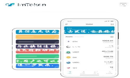   九游Tokenim：新一代游戏资产管理平台的未来创新 / 

 guanjianci 九游Tokenim, 游戏资产, 数字货币, 游戏钱包, 虚拟资产管理  /guanjianci 

随着区块链技术和数字货币的迅速发展，游戏行业也在去年迎来了快速的变革。作为中国领先的数字娱乐平台，九游面临着如何适应这一变化的挑战。为了满足玩家和开发者的需求，九游推出了Tokenim，一个全新的游戏资产管理平台，旨在为用户提供安全、便捷的虚拟资产管理体验。Tokenim不仅仅是一个钱包，它更是一种全新的游戏资产生态系统，能够实现多方位的交易和管理。

### Tokenim的起源与目标
九游Tokenim的建立源于对当前游戏产业快速变化的反思与适应。随着传统游戏模型的局限性显露，玩家对于虚拟资产的拥有权、交易便捷性及安全性等问题日益关注。Tokenim的目标是通过区块链技术，构建一个去中心化的资产管理平台，使得玩家能够在蚕食级别的市场中轻松管理自己的游戏资产。同时，Tokenim也希望能够促进游戏开发者对于区块链技术的探索与创造。

### Tokenim的核心功能
Tokenim集成了多种核心功能，旨在提供全面的虚拟资产管理体验。 首先是**数字货币**的支持，Tokenim支持多种主流加密货币的存储与交易。玩家可以方便地在平台内进行数字资产的兑换，满足不同游戏的需求。其次，Tokenim设有安全的**游戏钱包**功能，用户的资产安全性得到了很大的提升，采用了多重签名及冷存储技术。此外，Tokenim还提供了一套完整的API，让开发者能够更方便地将其游戏与Tokenim进行对接，从而实现资产的无缝转移与管理。

### Tokenim对游戏行业的影响
Tokenim的推出不仅仅是一个产品的创新，更是对整个游戏行业的一次深刻影响。随着Tokenim的普及，玩家能够真正拥有他们在游戏中获得的虚拟资产。这种架构的变革促使玩家更有可能投资于高质量的游戏，并与开发者形成更紧密的联系。与此同时，Tokenim还将促进产业链上下游的协作，推动更多的商业模式和盈利机会。在将来的游戏市场中，Tokenim可能会成为一个不可或缺的角色。

### Tokenim的用户体验
在用户体验方面，Tokenim注重简洁与易用性。用户注册只需几步简单的操作，之后便可以迅速享受其优势功能。界面设计以用户为中心，确保每个功能都容易找到并使用。与此同时，Tokenim还提供了丰富的教育资源，帮助用户了解如何安全高效地使用**数字货币**与管理其资产。通过提供简明扼要的指导，Tokenim大幅降低了用户进入门槛，吸引了更多的普通玩家加入。

### Tokenim的市场前景
Tokenim的市场前景极其广阔。随着全球区块链技术的发展，用户对于去中心化交易和资产管理的需求日益加剧。Tokenim所带来的不仅是游戏资产管理的创新，更是对于整个游戏经济模式的一次颠覆。未来，Tokenim可能会与更多的主流游戏开发商合作，扩大其生态系统的规模，实现更大范围的用户覆盖。这种潜力，使得Tokenim在未来的游戏市场将具备强大的竞争力。

### 相关问题与解答

#### 1. 什么是Tokenim，如何工作？
Tokenim是九游推出的一款游戏资产管理平台，采用了区块链技术以确保安全性与去中心化。其核心功能包括数字货币的交易、游戏资产的安全存储以及市场分析等。用户在Tokenim上注册账户后，可以将各种游戏中的虚拟资产转入钱包进行管理。所有的交易和资产转移都在区块链上进行记录，可以被追踪与审核，从而保证了资产的安全性。
Tokenim的工作原理是通过区块链技术实现去中心化的资产管理。用户每一笔交易都会被记录在区块链中，而非存储在中心化的平台上，这样可以极大降低资产被盗或被篡改的风险。此外，Tokenim还允许玩家进行资产的自由交易，通过市场机制，让玩家之间实现更高效的交流与交易。

#### 2. Tokenim如何保障用户的资产安全？
在Tokenim中，用户资产的安全性是平台设计的重中之重。首先，Tokenim使用了多重签名技术，这意味着在发起交易时，用户需要通过多个账号的签名来确认交易，从而防止单一账号被黑客攻击导致资产被盗。其次，Tokenim采用了冷存储的方式，绝大部分用户的数字资产并不在线存储，这进一步减少了黑客攻击的风险。
此外，Tokenim还提供了账户安全教育，教会用户如何保护自己的账户信息，例如使用复杂的密码，常规更新密码及开启双重认证等。这些措施联合起来，为用户的虚拟资产提供了强有力的保护。

#### 3. 如何在Tokenim中进行交易？
在Tokenim中进行交易非常简单，用户只需要先在平台上注册一个账户并充值数字货币。充值后，用户的资产将出现在其个人钱包中。接着，用户可以选择想要交易的游戏资产，选择接收方并输入交易金额。在确认交易信息无误后，点击发送，交易将被记录在区块链上，并以几秒钟到几分钟的时间完成。
为了方便用户，Tokenim设计了一套直观的界面让用户轻松查找想要交易的资产。用户还可以设置交易的条件，比如设定自动卖出或限价买入等，提供更灵活的交易选项。

#### 4. Tokenim将如何影响游戏开发者的盈利模式？
Tokenim的出现为游戏开发者提供了一个新的盈利渠道。首先，开发者可以通过Tokenim平台直接销售游戏内的虚拟物品，省去了很多中介费用。其次，开发者还可以利用Tokenim所提供的API，轻松将游戏中的资产与区块链连接，从而提高了用户的沉浸感和参与度。
此外，Tokenim还鼓励开发者通过创建独特的数字资产激励用户进行消费。比如，开发者可以发行一些限量版的游戏道具，借助区块链技术让这些道具在市场中具备一定的价值，吸引玩家进行购买。这种新颖的商业模式将推动游戏开发者更加注重游戏体验与用户互动。

#### 5. Tokenim支持哪些类型的游戏和资产？
Tokenim支持多种类型的游戏和虚拟资产，包括角色扮演游戏（RPG）、竞争型游戏（MOBA）、卡牌游戏及更多其他类别。无论是装备、皮肤还是其他饰品，只要是游戏内可以交易的虚拟物品，Tokenim均可进行管理。同时，用户也可以抵押他们的游戏资产，获取相应的数字货币以应对其他消费需求。
随着Tokenim平台的逐步扩大，未来将支持更多种类的游戏与虚拟资产，甚至助力开发者创建基于区块链的新型游戏模式，为玩家带来更丰富的游戏体验。这个生态系统的扩展也将吸引更多的用户，推动Tokenim的进一步发展。

总之，九游Tokenim将游戏资产管理推向了一个新的高度，同时为游戏行业的发展带来了巨大的机遇。随着越来越多的用户加入这一创新平台，Tokenim不仅将推动个人玩家的资产安全和管理效率，更有助于整个行业在未来的技术革新中取得更大成就。