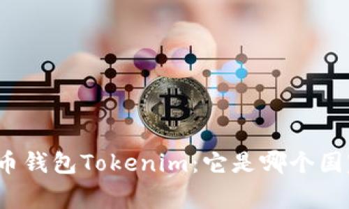 数字币钱包Tokenim:它是哪个国家的?