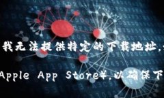 最新Tokenim下载地址的请求似乎与特定