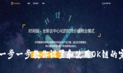  OK链：一步一步教你设置和使用OK链的