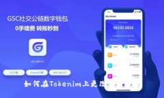 如何在Tokenim上更改支付密码