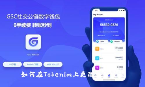 如何在Tokenim上更改支付密码