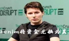如何使用Tokenim将资金兑换为美元：详