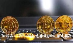 如何在Tokenim钱包中存储SHIB：彻底指南