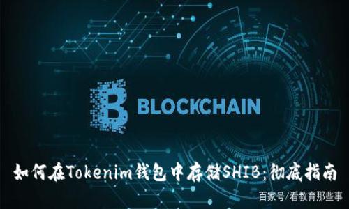 如何在Tokenim钱包中存储SHIB:彻底指南