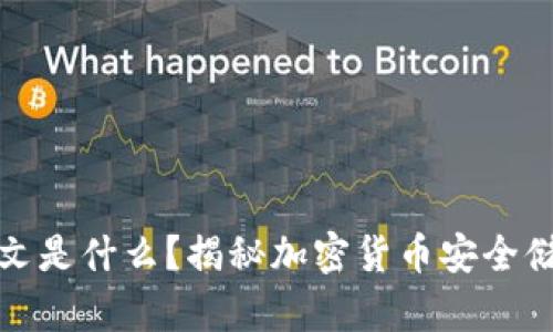 冷钱包的英文是什么?揭秘加密货币安全储存的重要性