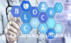 如何使用Tokenim创建HyperToken钱包？