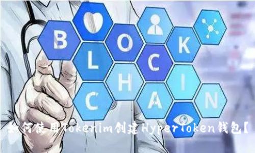 如何使用Tokenim创建HyperToken钱包?