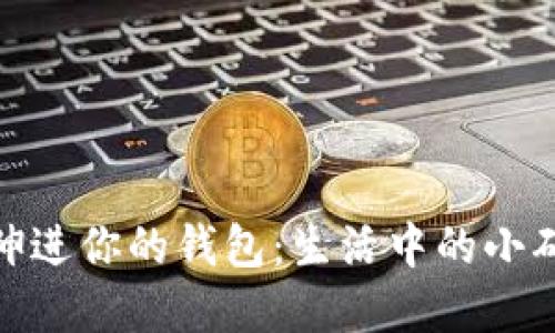 : 手冷想伸进你的钱包:生活中的小确幸与温暖