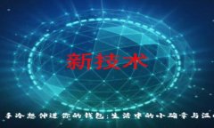 : 手冷想伸进你的钱包：生活中的小确
