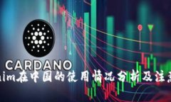 Tokenim在中国的使用情况分析及注意事