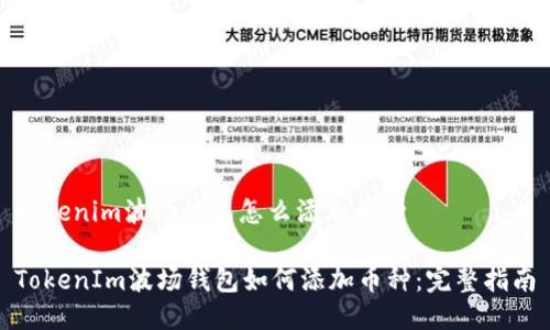 tokenim波场钱包怎么添加币种
TokenIm波场钱包如何添加币种:完整指南