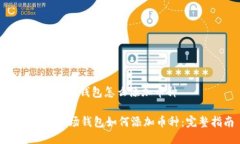 tokenim波场钱包怎么添加币种TokenIm波场
