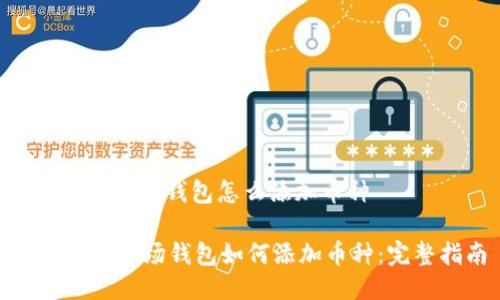 tokenim波场钱包怎么添加币种
TokenIm波场钱包如何添加币种:完整指南