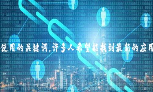 btok官网版最新版本是众多用户在搜索引擎中频繁使用的关键词,许多人希望能找到最新的应用版本和相关信息。下面是符合大众和及相关关键词。
btok官网版最新版本下载及使用指南